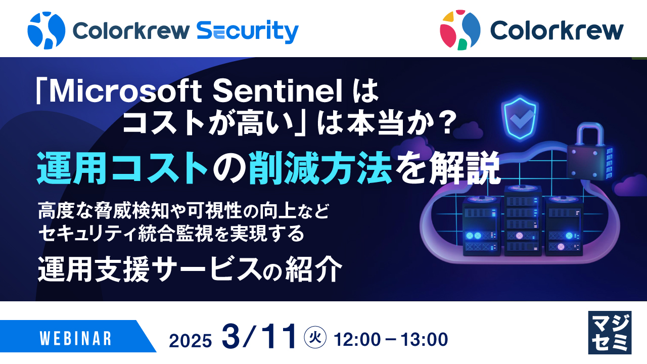 「Microsoft Sentinelはコストが高い」は本当か？運用コストの削減方法を解説 ～高度な脅威検知や可視性の向上など、セキュリティ統合監視を実現する運用支援サービスの紹介～