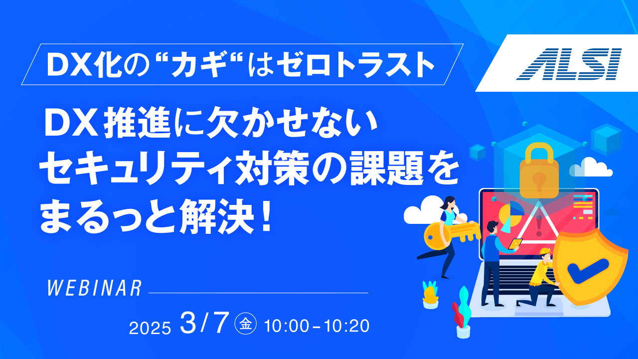 【DX化の“カギ“はゼロトラスト】DX推進に欠かせないセキュリティ対策の課題をまるっと解決！