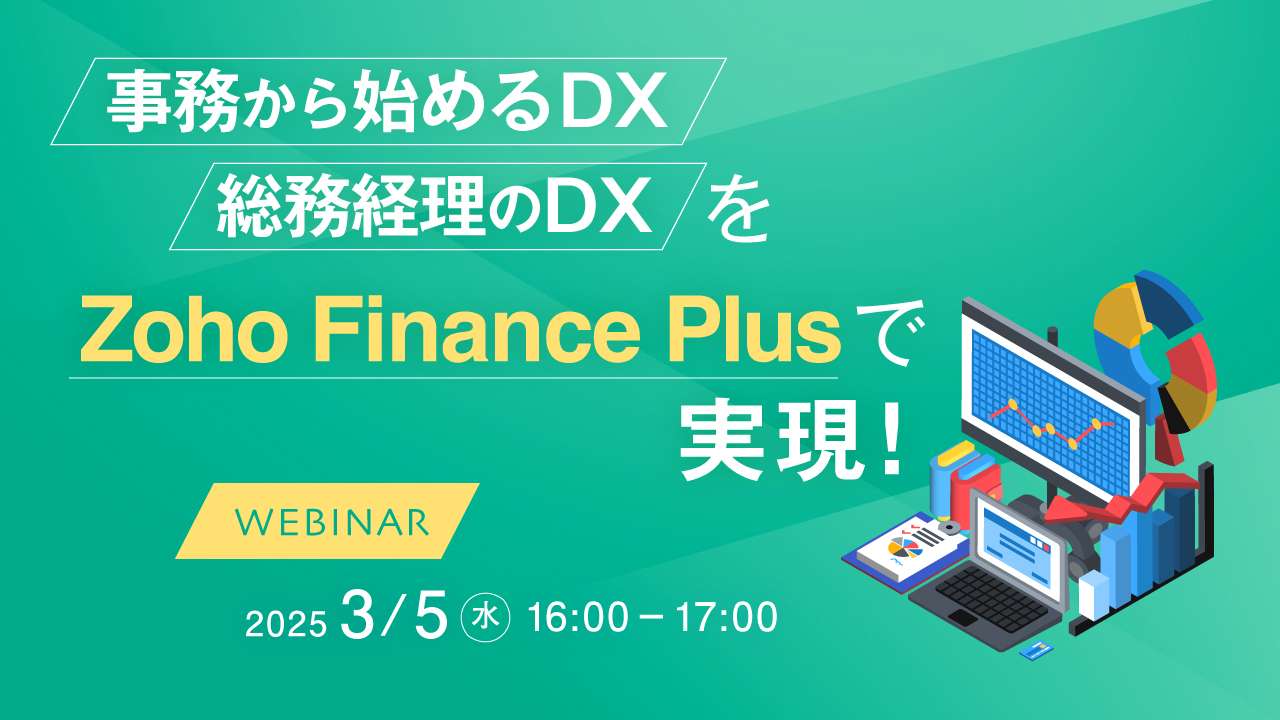 事務から始めるDX　総務経理のDXをZoho Finance Plus で実現！ 