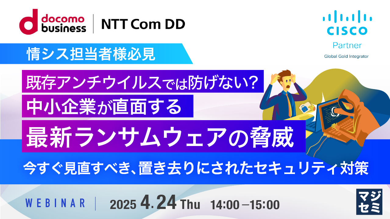 【情シス担当者様必見】既存アンチウイルスでは防げない？中小企業が直面する最新ランサムウェアの脅威 〜今すぐ見直すべき、置き去りにされたセキュリティ対策〜