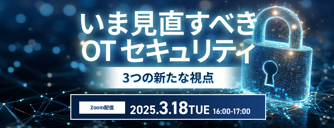 いま見直すべき OT セキュリティ ～3つの新たな視点～