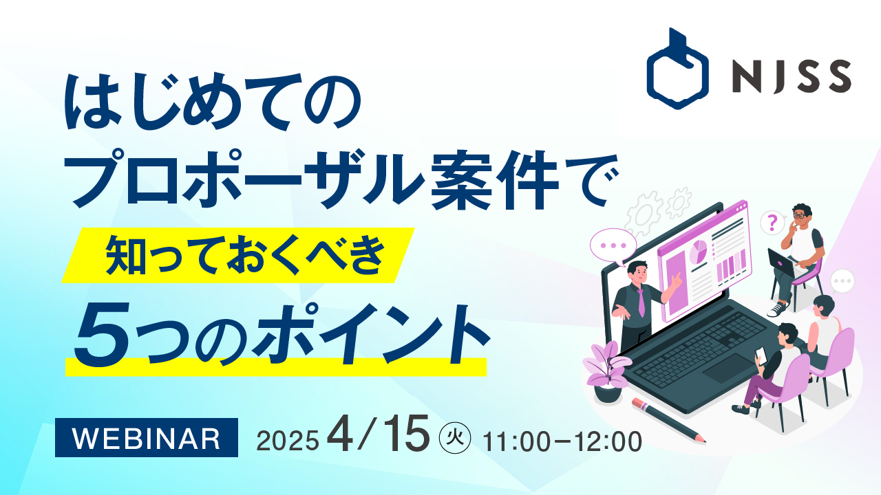はじめてのプロポーザル案件で知っておくべき５つのポイント 