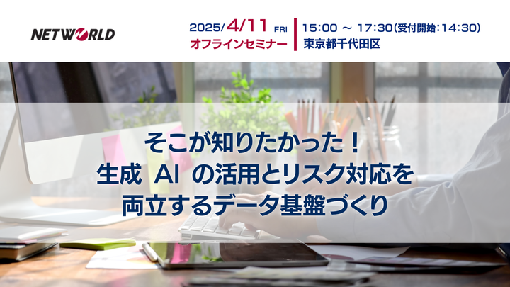 【リアル開催】そこが知りたかった！生成 AI の活用とリスク対応を両立するデータ基盤づくり 