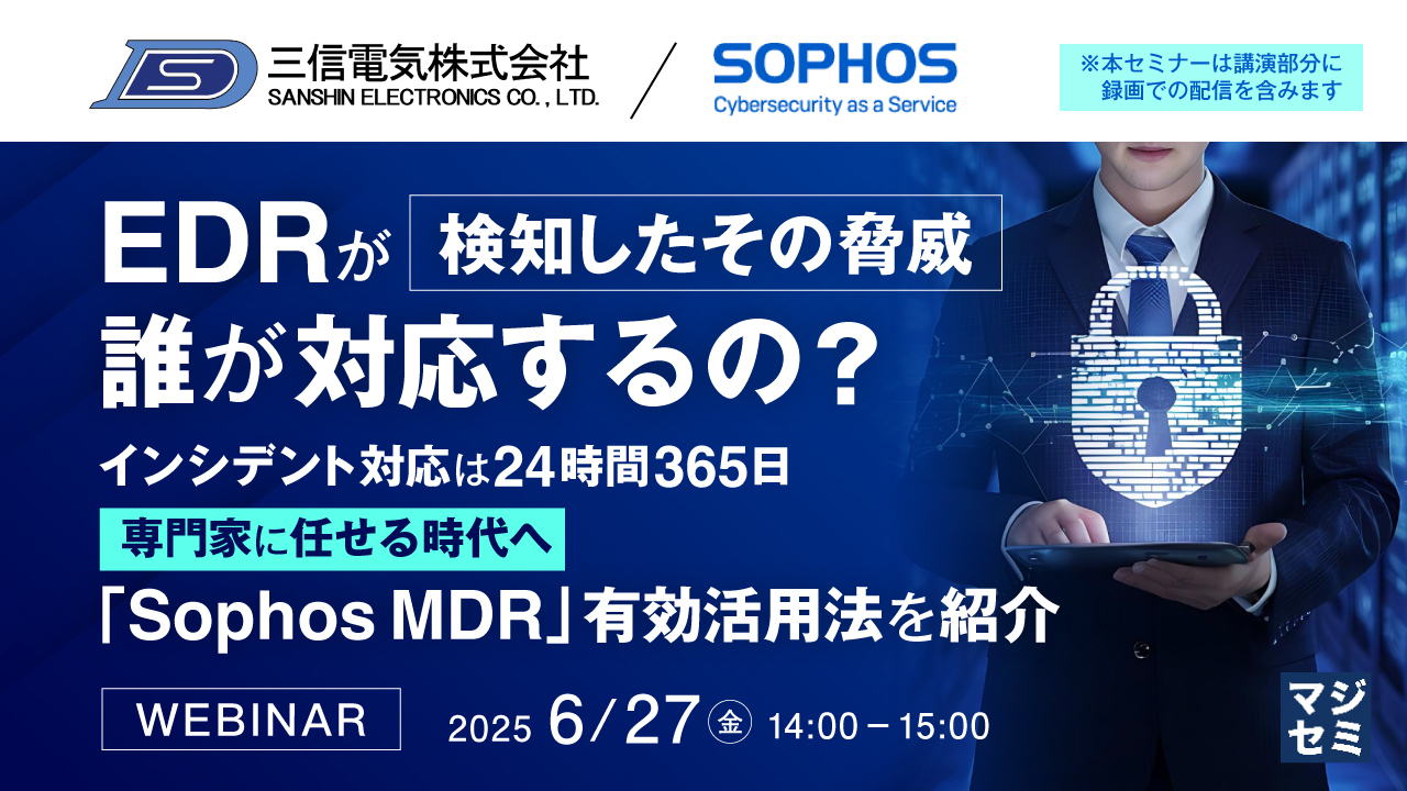 EDRが検知したその脅威、誰が対応するの？ ～インシデント対応は24時間365日専門家に任せる時代へ「Sophos MDR」有効活用法を紹介～