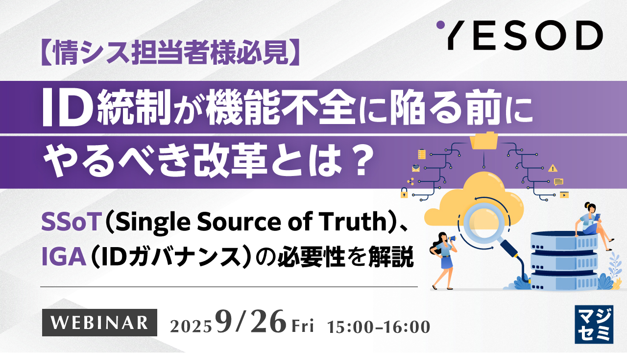 【情シス担当者様必見】ID統制が機能不全に陥る前にやるべき改革とは？ 〜SSoT（Single Source of Truth）、IGA（IDガバナンス）の必要性を解説〜