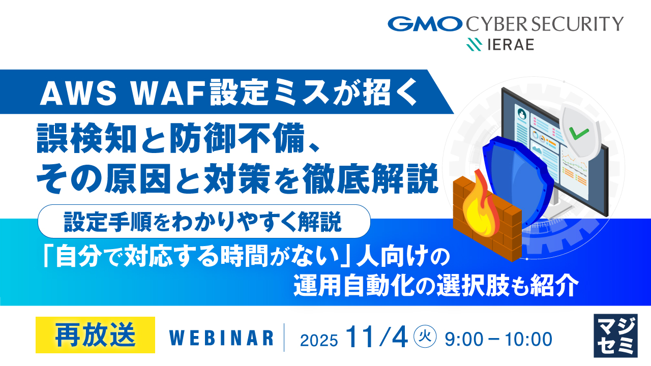 【再放送】AWS WAF設定ミスが招く誤検知と防御不備、その原因と対策を徹底解説  ～設定手順をわかりやすく解説。「自分で対応する時間がない」人向けの運用自動化の選択肢も紹介～