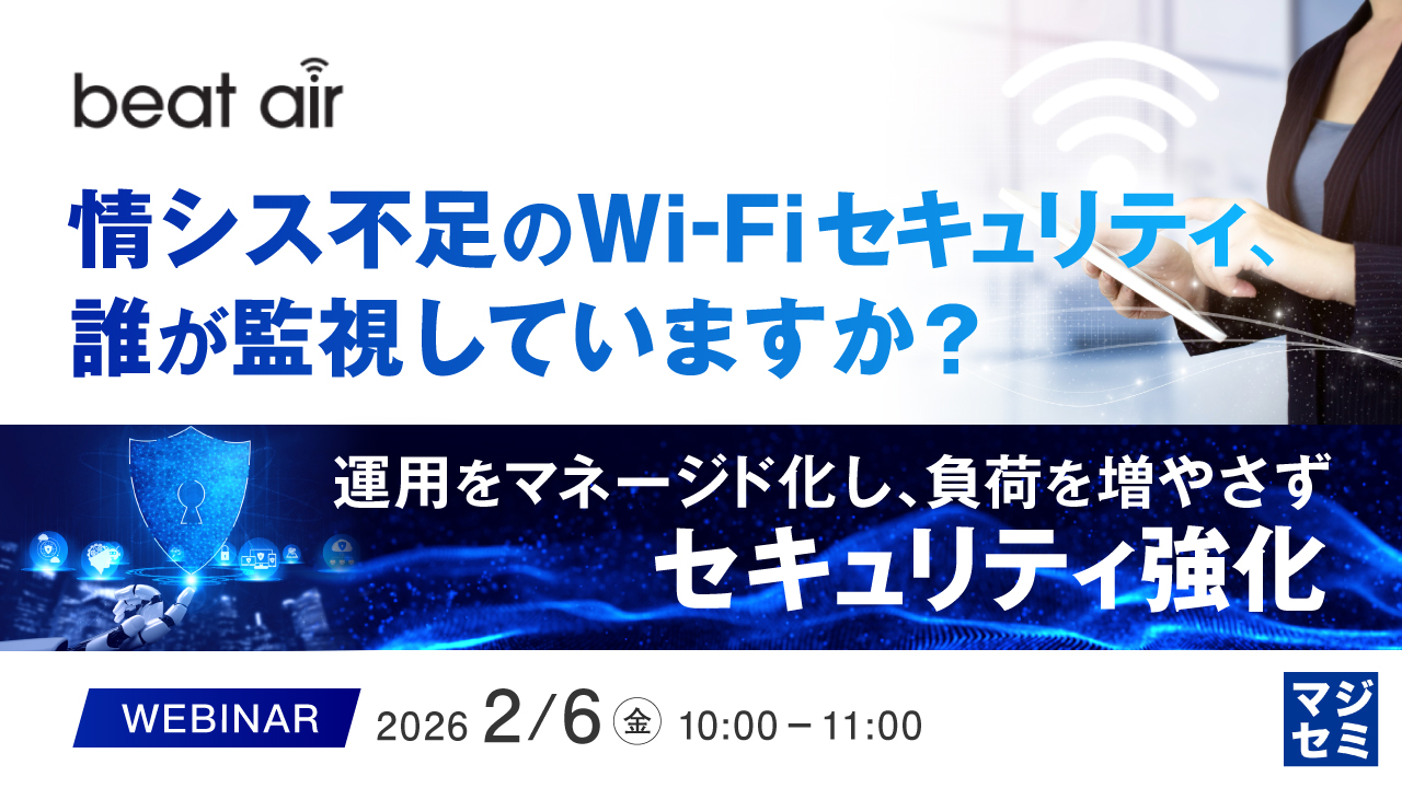 情シス不足のWi-Fiセキュリティ、誰が監視していますか？ 〜運用をマネージド化し、負荷を増やさずセキュリティ強化〜
