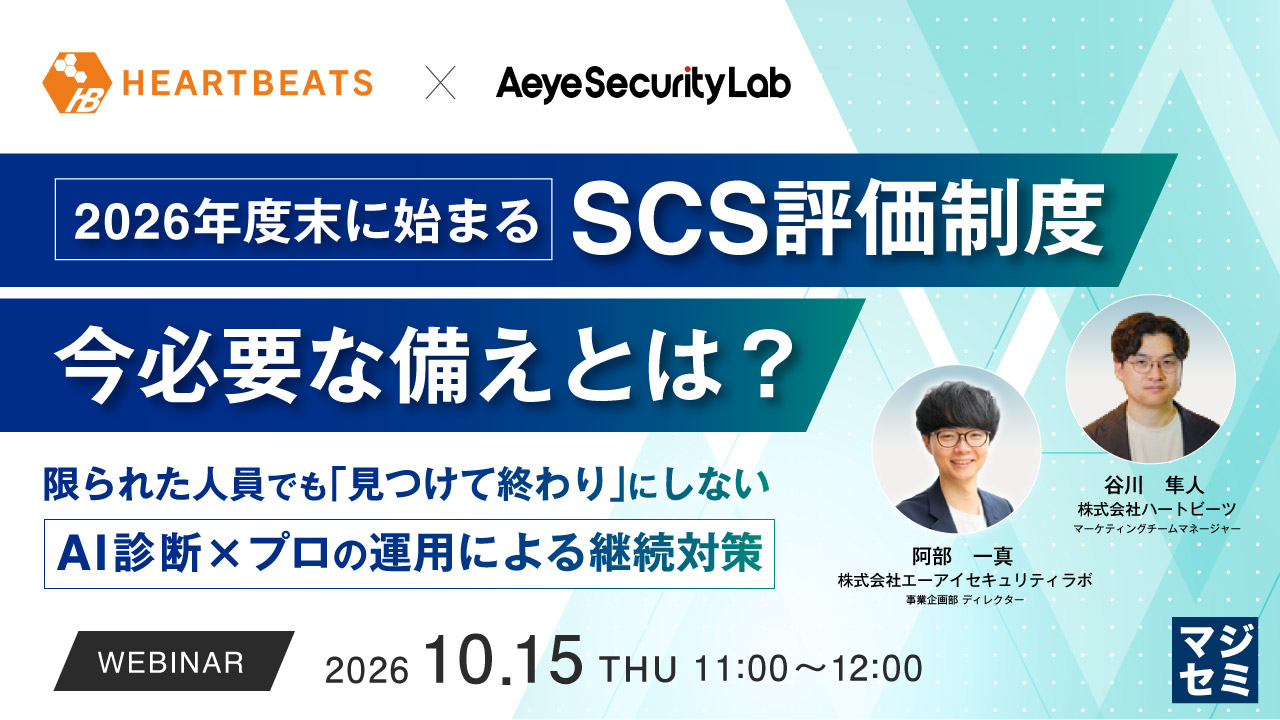 2026年度末に始まるSCS評価制度、今必要な備えとは？ ～限られた人員でも「見つけて終わり」にしない、AI診断×プロの運用による継続対策～