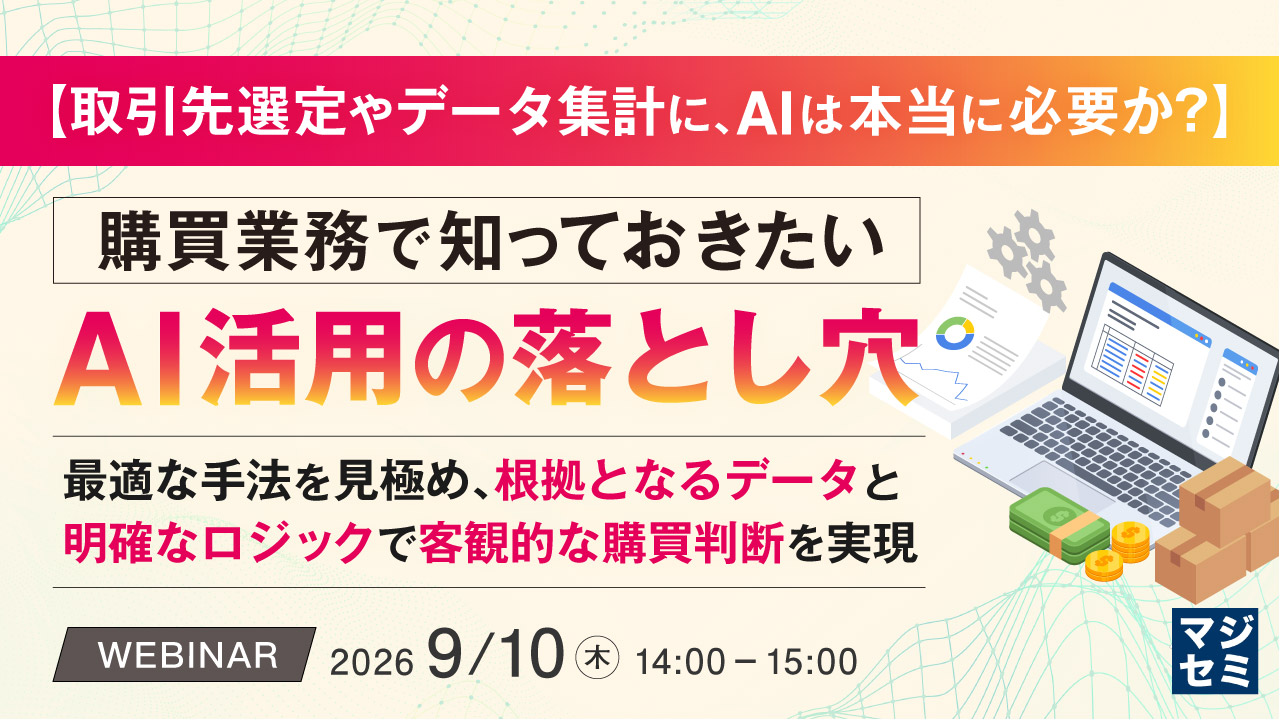 【取引先選定やデータ集計に、AIは本当に必要か？】購買業務で知っておきたいAI活用の落とし穴 ～最適な手法を見極め、根拠となるデータと明確なロジックで客観的な購買判断を実現～