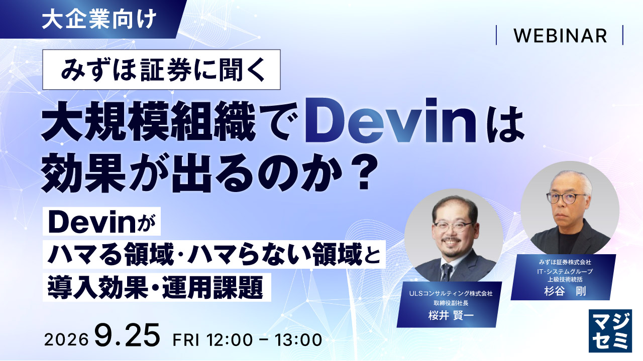 【大企業向け】みずほ証券に聞く、大規模組織でDevinは効果が出るのか？ 〜Devinがハマる領域・ハマらない領域と、導入効果・運用課題〜