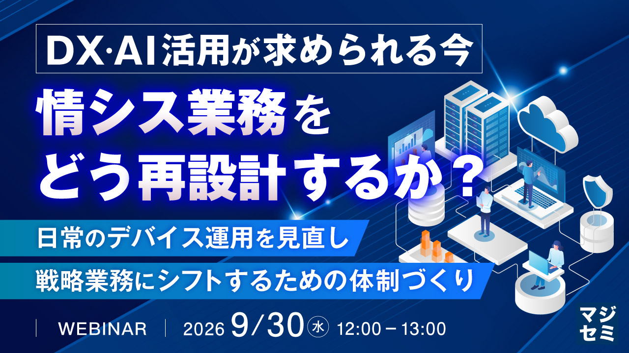 DX・AI活用が求められる今、情シス業務をどう再設計するか？ ～日常のデバイス運用を見直し、戦略業務にシフトするための体制づくり～