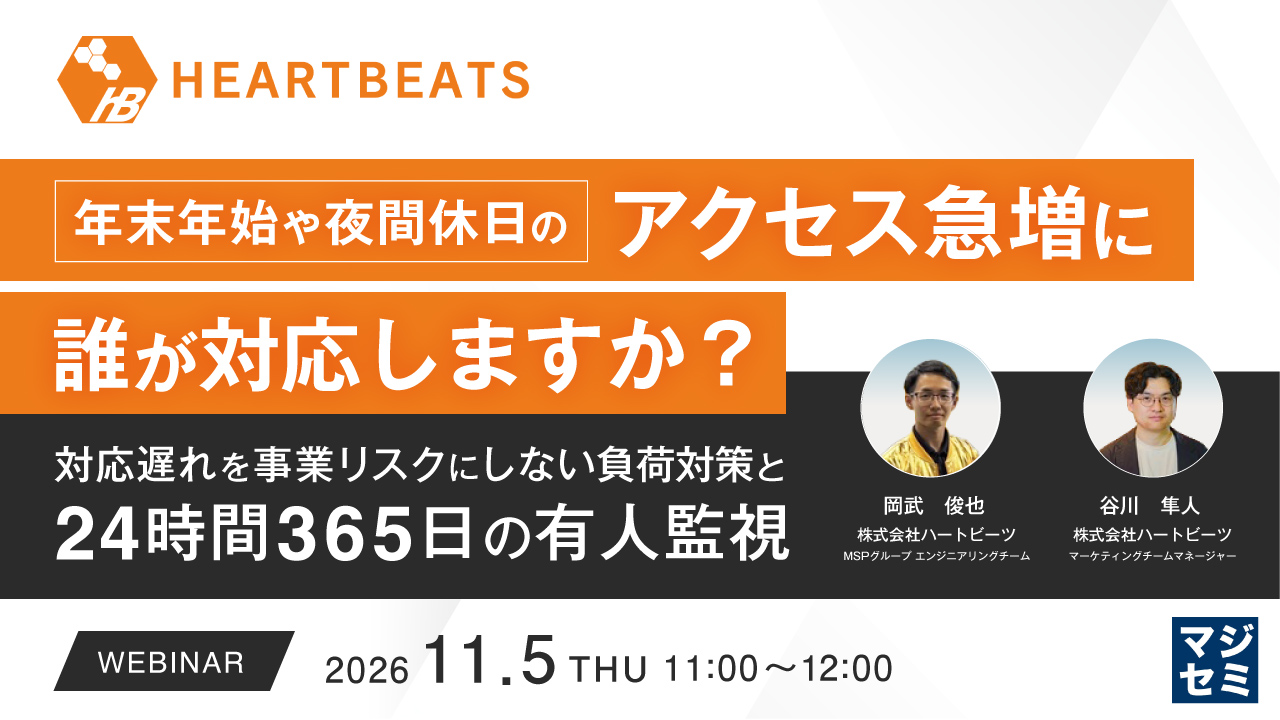 年末年始や夜間休日のアクセス急増に誰が対応しますか？ 〜対応遅れを事業リスクにしない負荷対策と24時間365日の有人監視〜