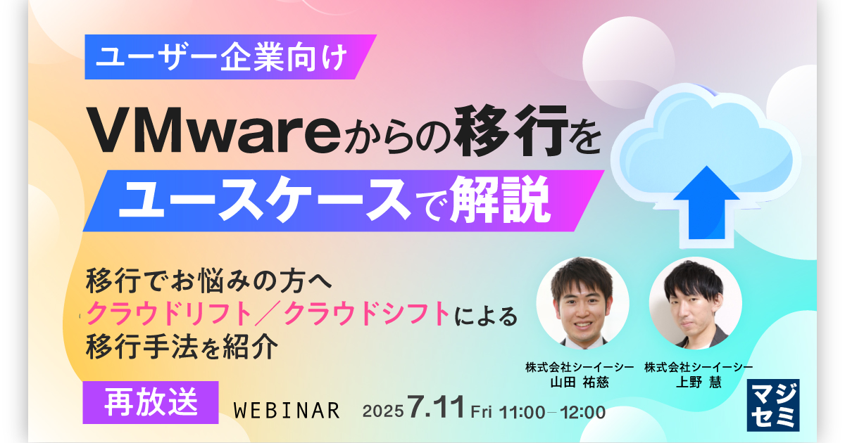 バリュー株の探し方・儲け方セミナー 再放送】【ユーザー企業向け】VMwareからの移行をユースケースで