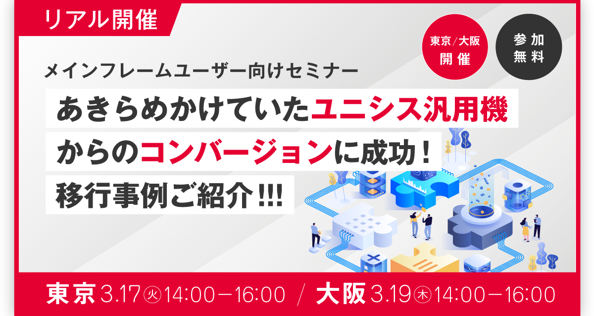 リアル開催】3月17日（東京）/3月19日（大阪） 【メインフレーム