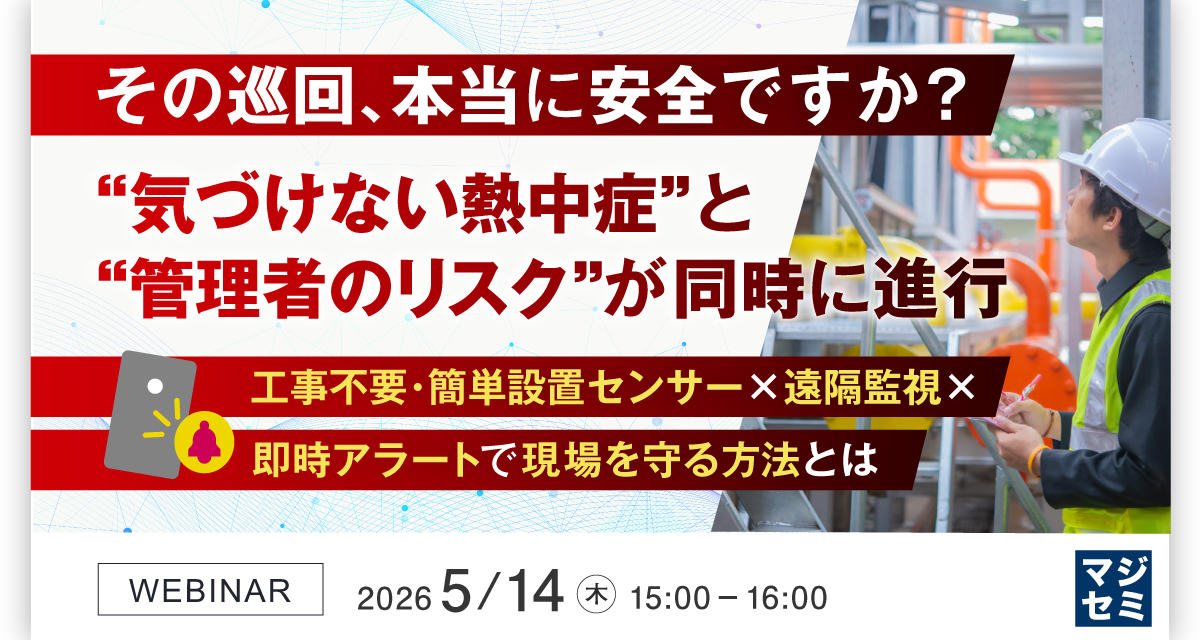 製造業向け】その巡回、本当に安全ですか?“気づけない熱中症”と“管理 製造業向け】その巡回、本当に安全ですか?“気づけない熱中症”と“管理
