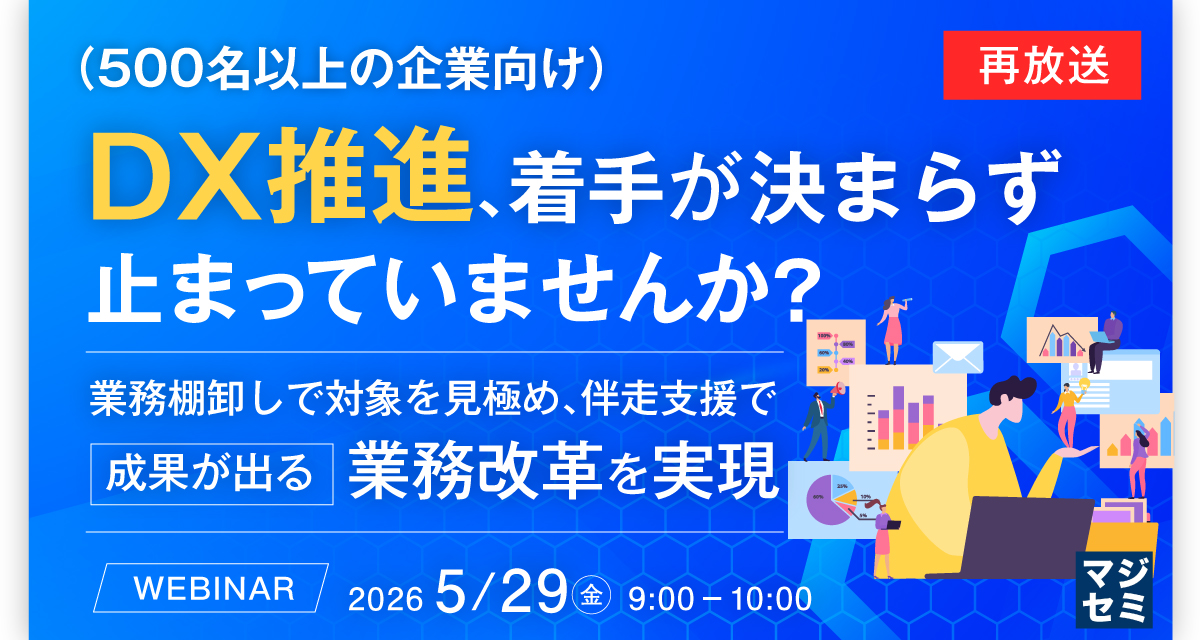再放送】（500名以上の企業向け）DX推進、着手が決まらず止まってい