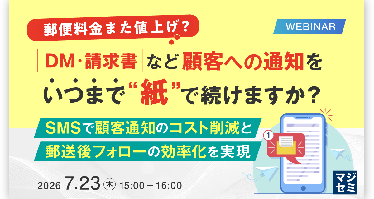 郵便料金また値上げ?】DM・請求書など、顧客への通知をいつまで