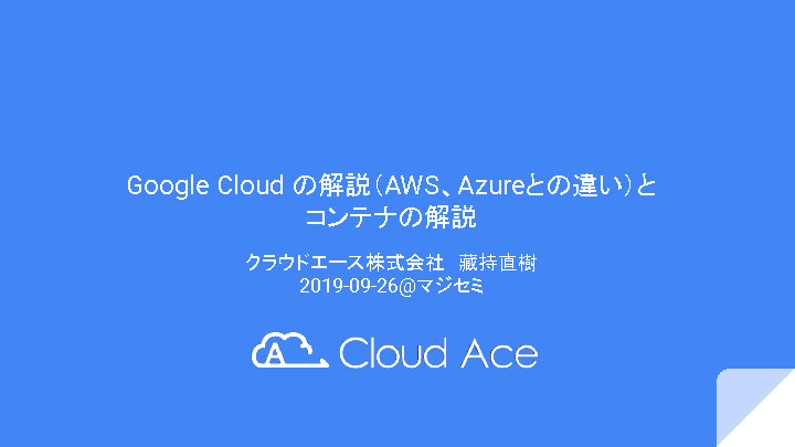 Google Cloud の解説 Aws Azureとの違い とコンテナの解説 ベトナムオフショアでのgcpアプリケーション開発 インフラ