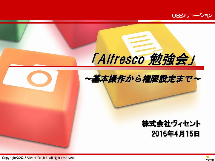 2時間でクラウド対応のドキュメント管理ツール Alfresco を構築し クラウドでそのまま使える無料トレーニング Alfresco のインストールから組織 権限の設定まで ビジネス