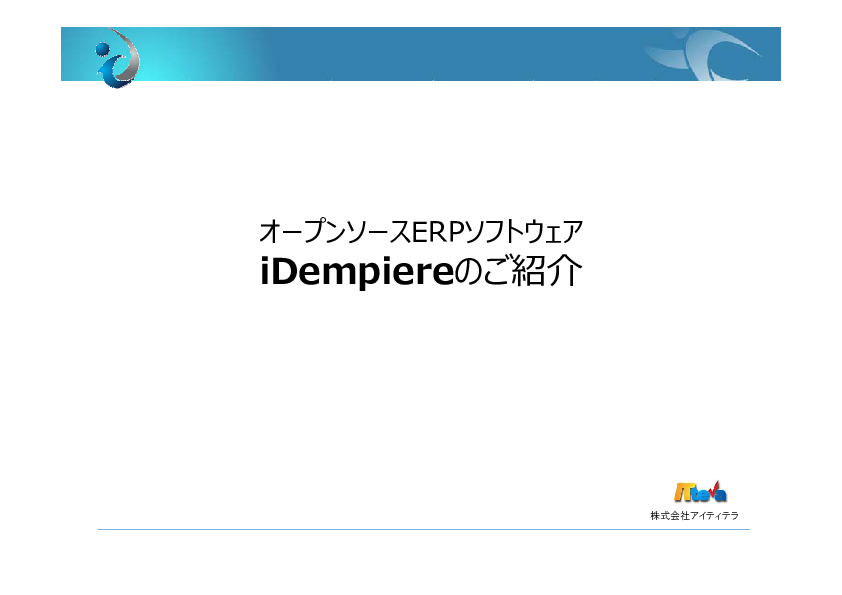 株 アイティテラは なぜ他社の半額で 受発注 在庫管理システム の提案ができたのか オープンソースerp Idempiere 本格導入事例 勉強会 無料 ビジネス