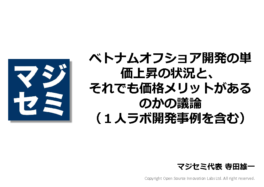 ベトナムオフショア開発の単価上昇の状況と それでも価格メリットがあるのかの議論 １人ラボ開発事例を含む 開発