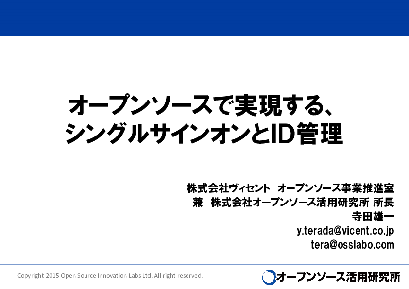 オープンソースで実現するシングルサインオンとid管理 セキュリティ