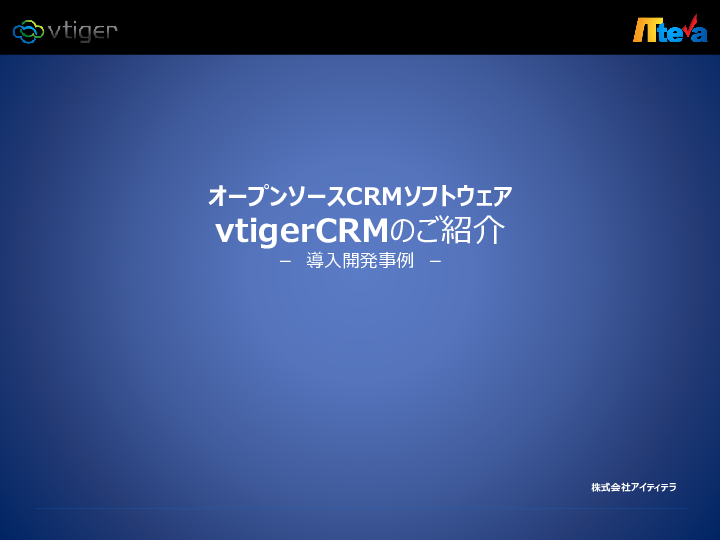 全国の営業情報を統合管理し 見える化 する方法 Ossのcrm Vtigercrm Ossのbiツール Pentaho 活用事例 ビジネス