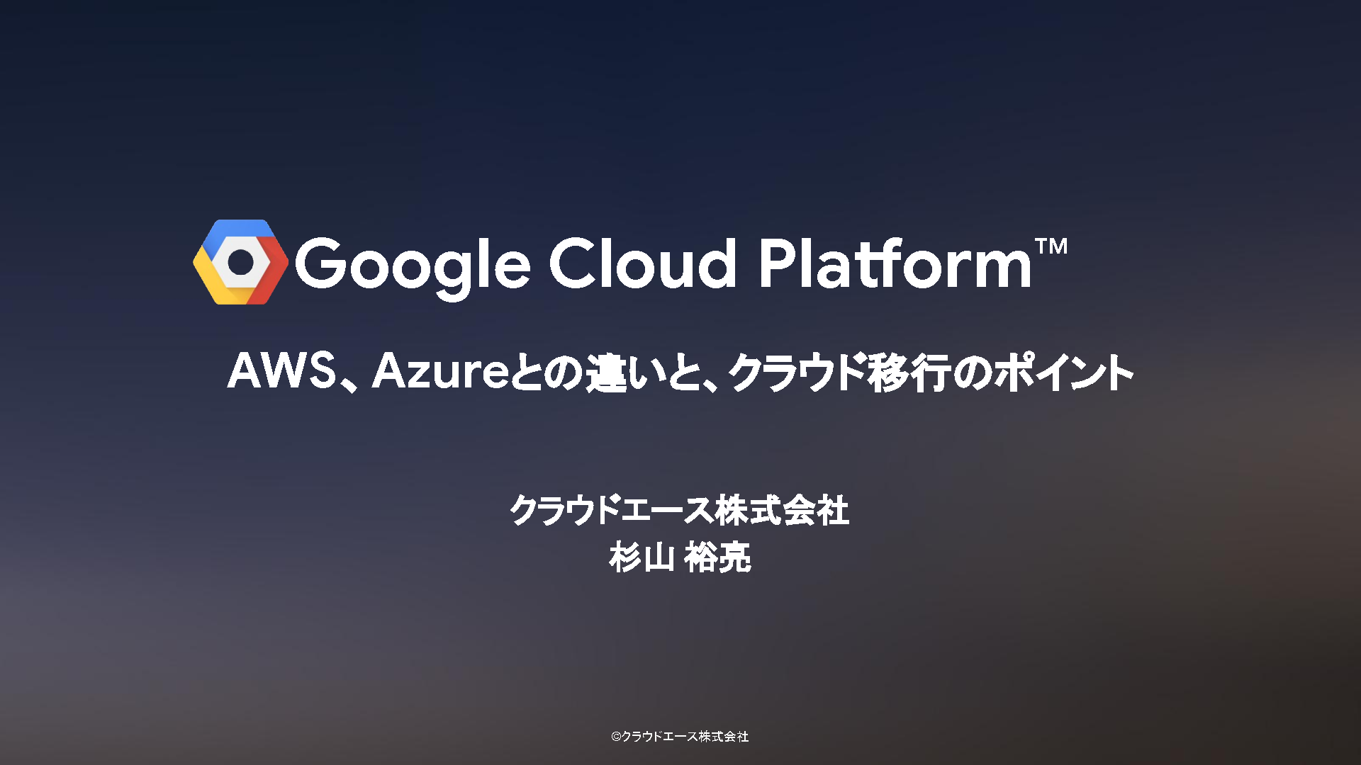 Google Cloud の解説 Aws Azureとの違い と クラウド移行のポイント インフラ