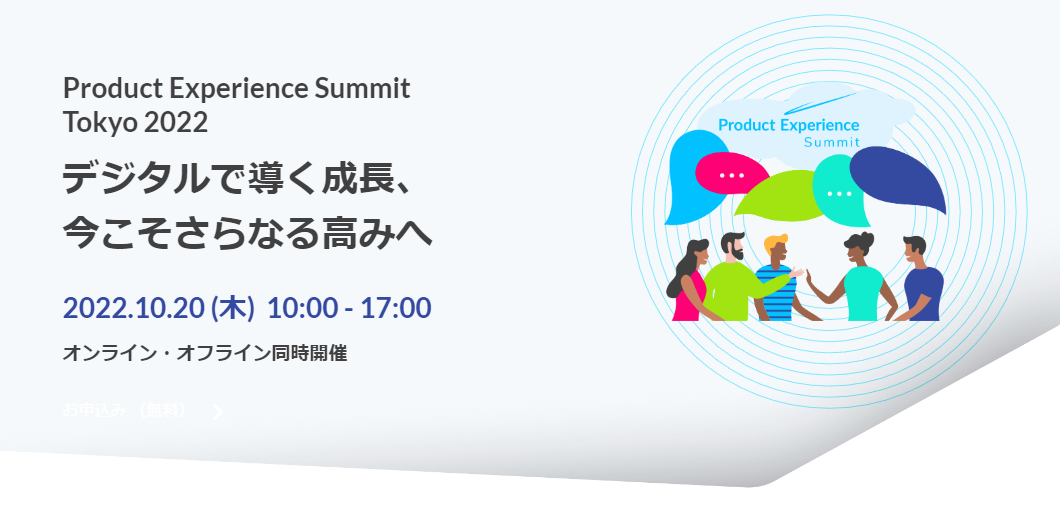 「Product Experience Summit Tokyo 2022」デジタルで導く成長、今こそさらなる高みへ ビジネス