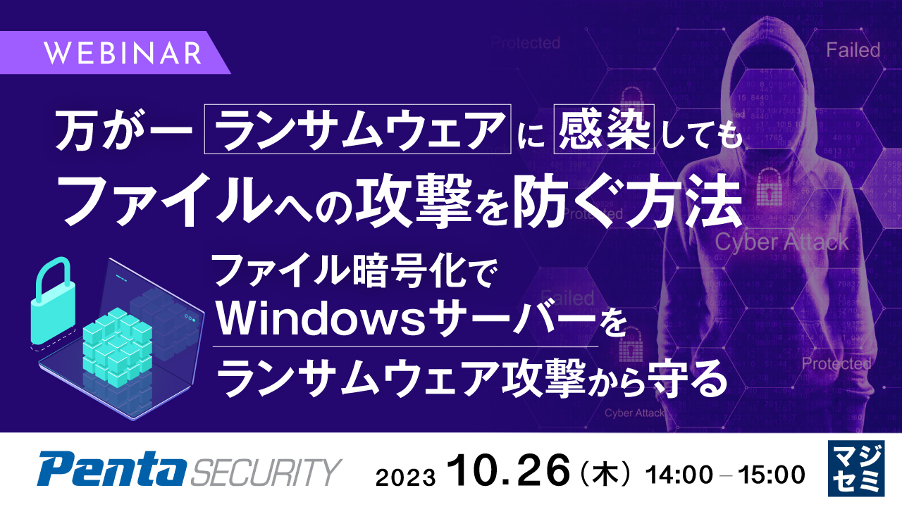 万が一ランサムウェアに感染しても、ファイルへの攻撃を防ぐ方法 〜ファイル暗号化でwindowsサーバーをランサムウェア攻撃から守る〜 セキュリティ 1680