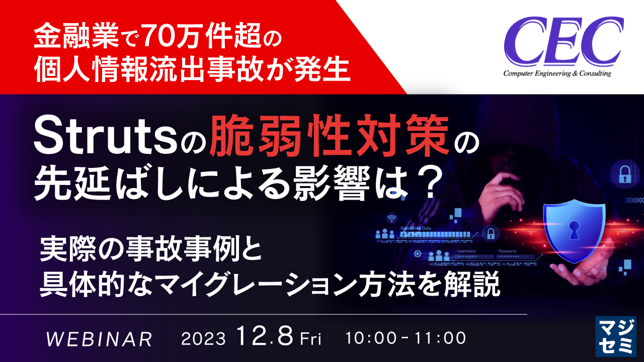 金融業で70万件超の個人情報流出事故が発生、Strutsの脆弱性対策の先延ばしによる影響は？ 〜実際の事故事例と具体的なマイグレーション方法を ...