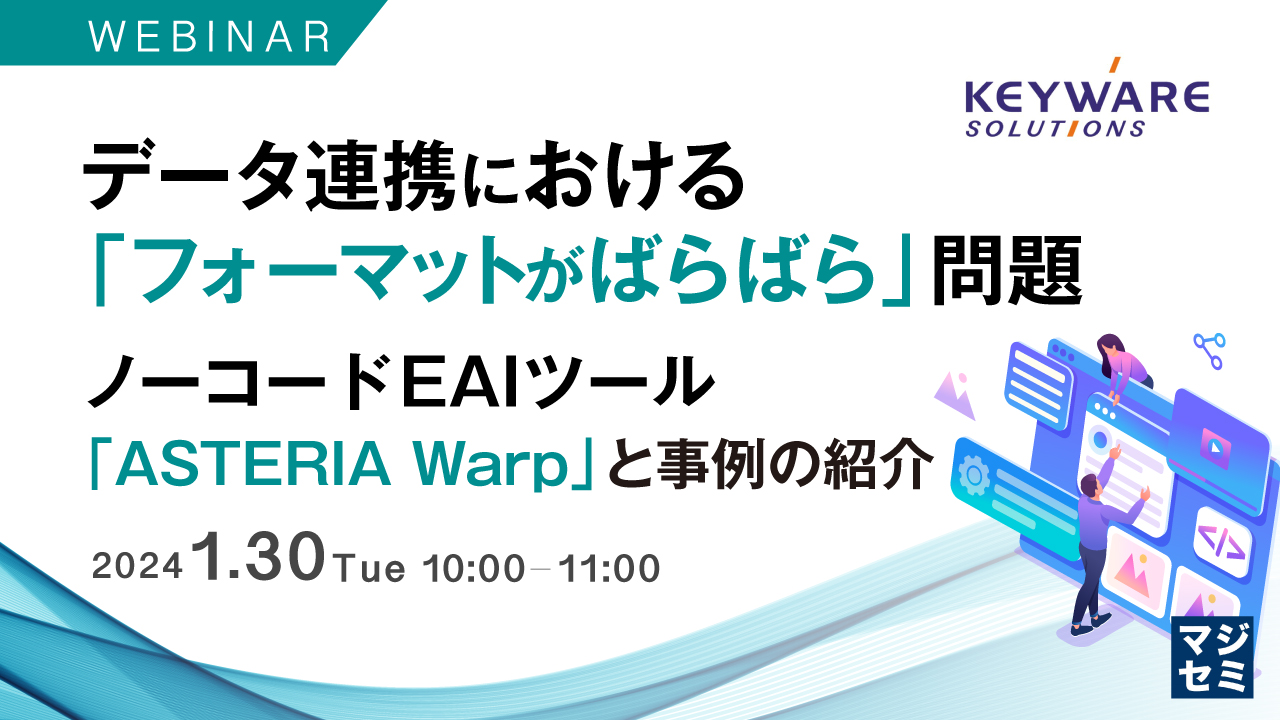 Keyware データ連携における「フォーマットがばらばら」問題 ~ノーコードEAIツール「ASTERIA Warp」と事例の紹介~ | データ