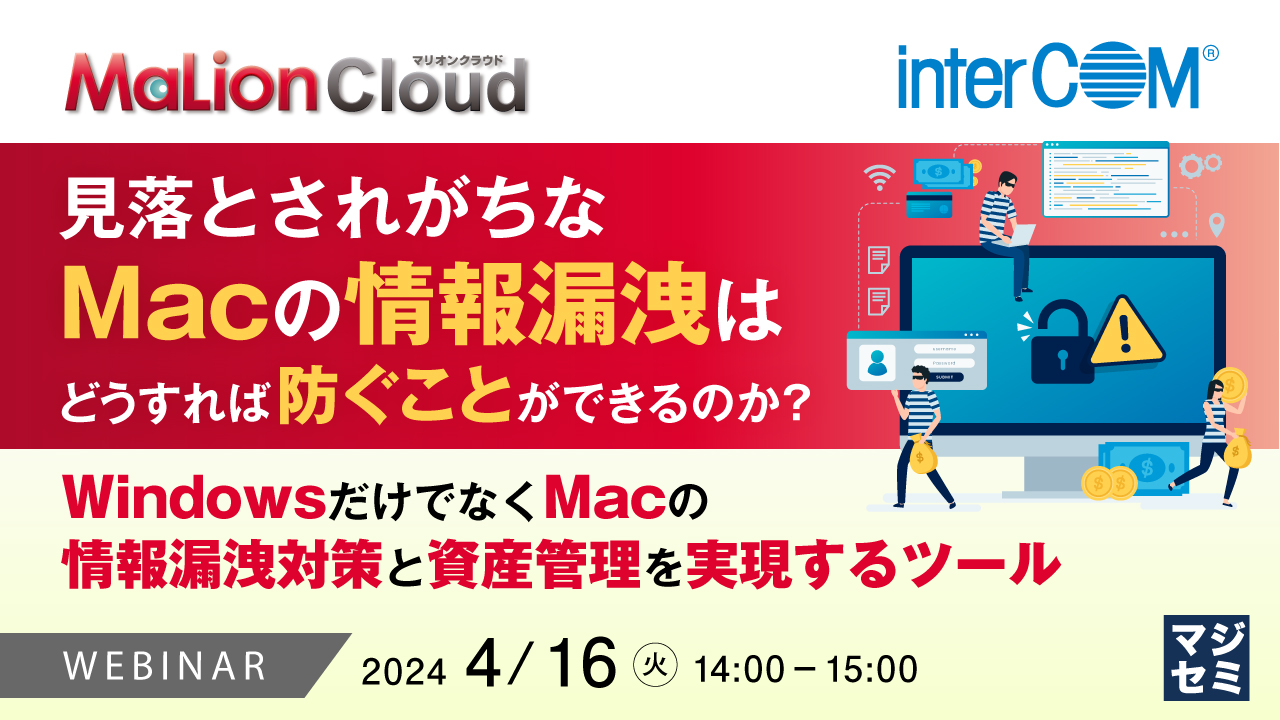 Window Intercom Banner 見落とされがちなMacの情報漏洩はどうすれば防ぐことができるのか? ~WindowsだけでなくMacの情報漏洩対策と資産管理を実現するツール ...