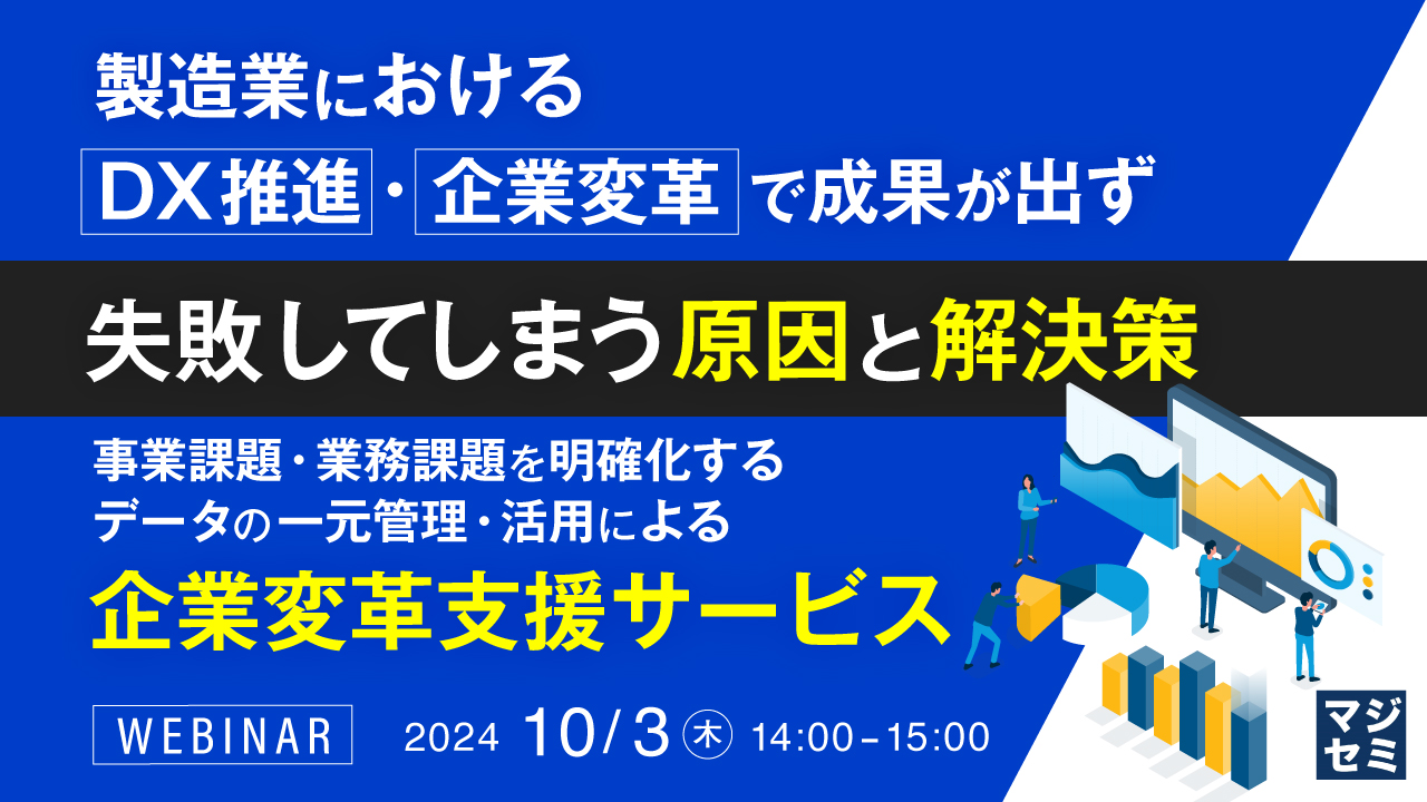 製造業におけるdx推進・企業変革で成果が出ず失敗してしまう原因と解決策 ～事業課題・業務課題を明確化するデータの一元管理・活用による企業変革支援サービス～