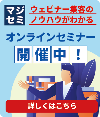 ウェビナー集客のノウハウがわかるオンラインセミナー開催中