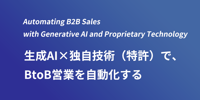 生成AI×独自技術（特許）で、BtoB営業を自動化する