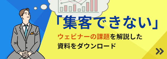 「集客できない」ウェビナーの課題を解説した資料をダウンロード