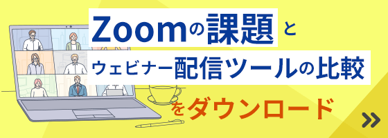 Zoomの課題とウェビナー配信ツールの比較をダウンロード