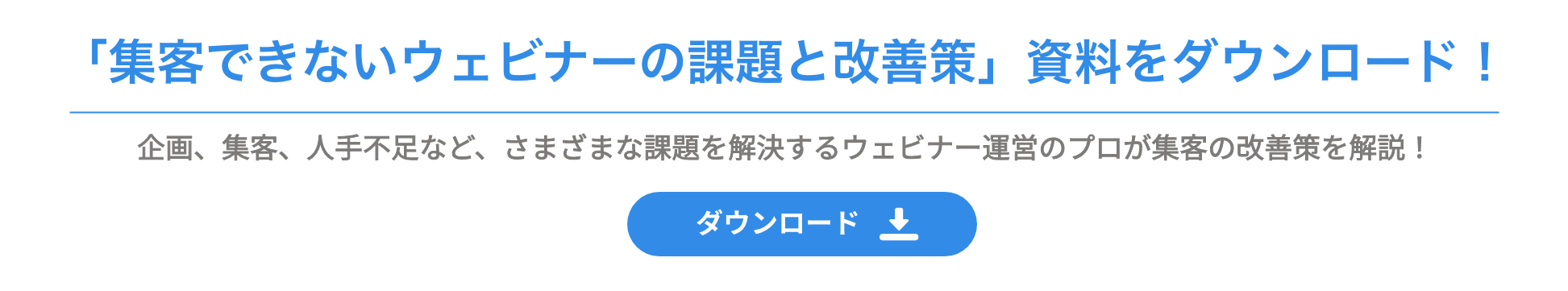 「集客できないウェビナーの課題と改善策」資料をダウンロード！