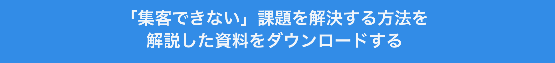 「集客できないウェビナーの課題と改善策」資料をダウンロード！