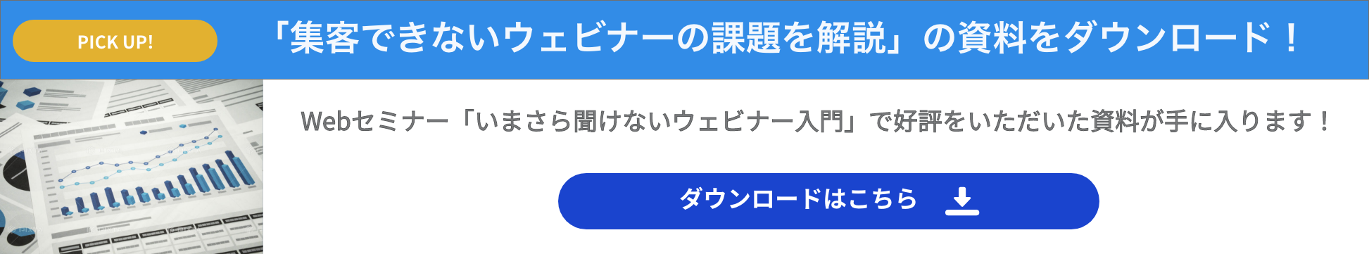 「集客できないウェビナーの課題と改善策」資料をダウンロード！