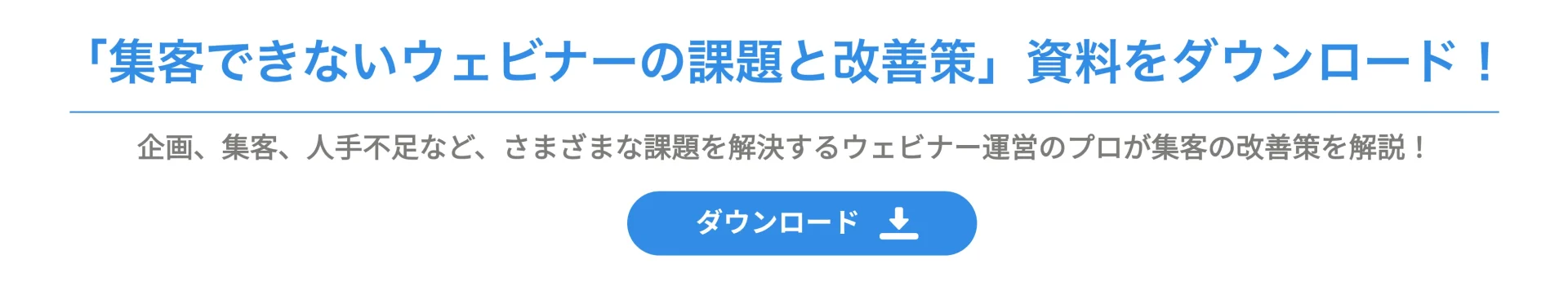 集客できないウェビナーの改題と改善策