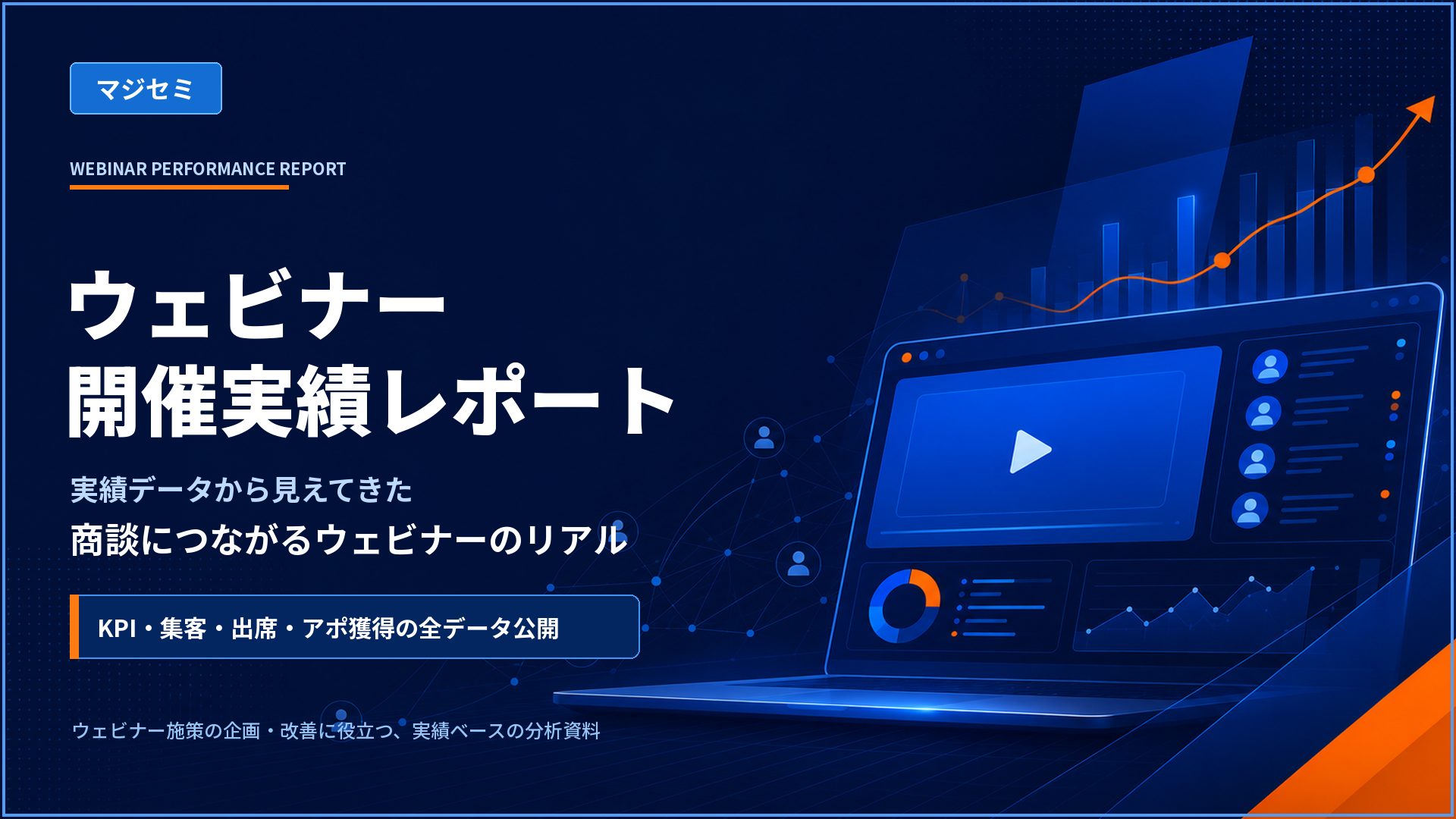 ウェビナー開催実績レポート