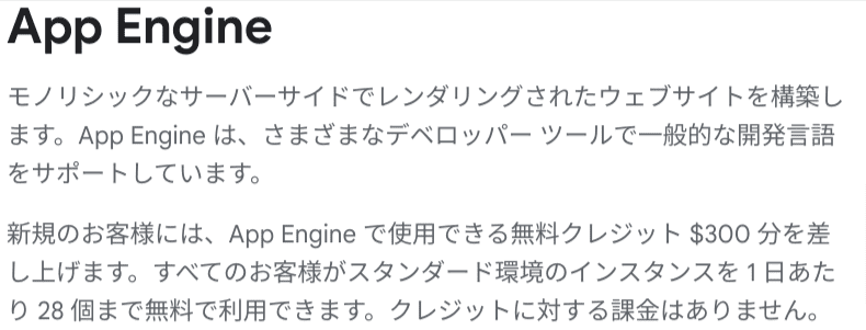 ①GoogleCloud「App Engine」