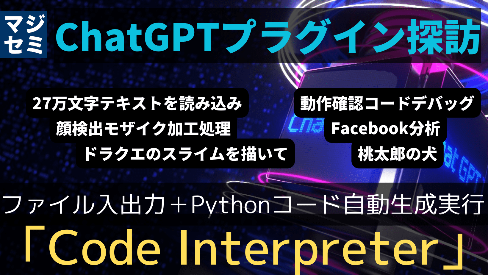 【ChatGPTプラグイン探訪】「 Code Interpreter 」〜ファイル入出力＋Pythonコード自動生成実行〜 | マジセミ