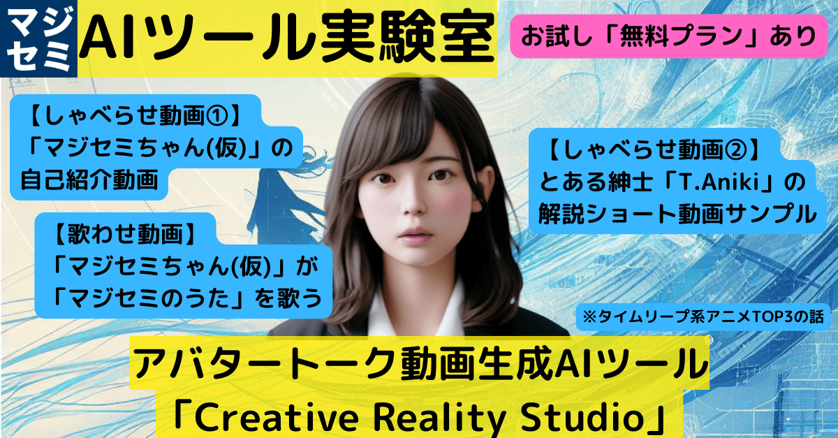 【AIツール実験室】アバタートーク動画生成AIツール「 Creative Reality Studio 」①Web編🗣