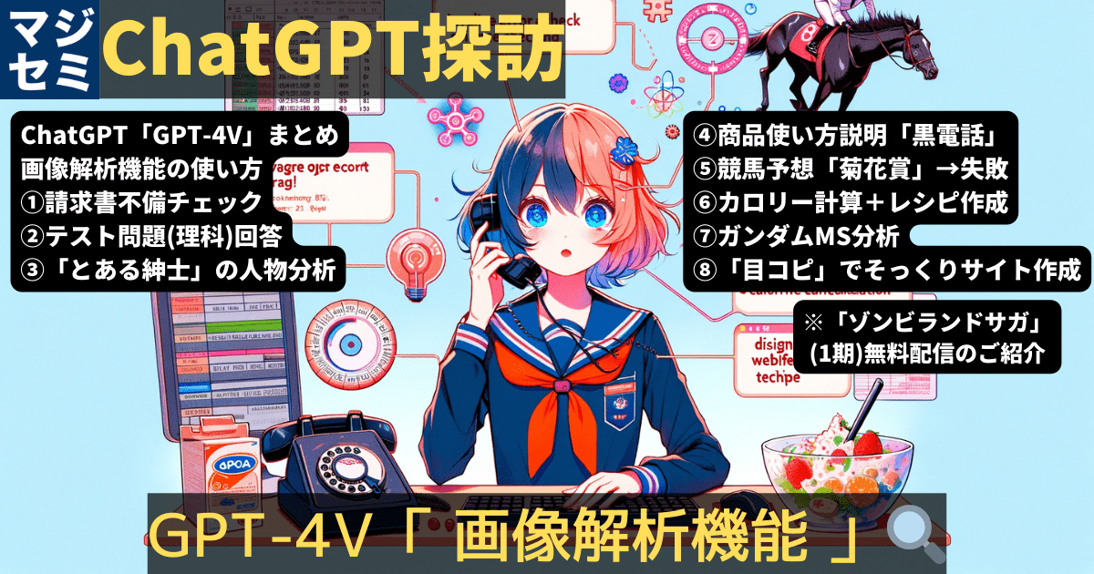 【ChatGPT探訪】GPT-4V「 画像解析機能 」🔍