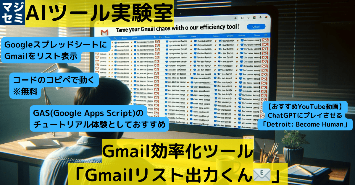 【AIツール実験室】Gmail効率化ツール「 Gmailリスト出力 くん📧」