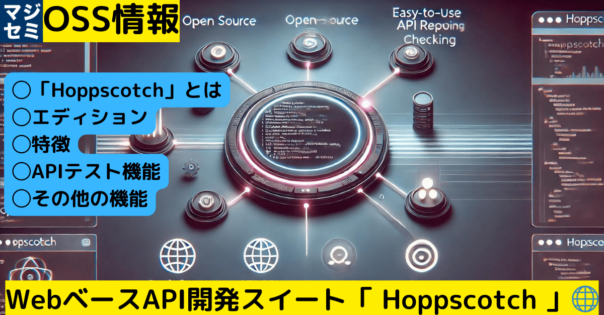 【OSS情報】WebベースAPI開発スイート「 Hoppscotch 」🌐