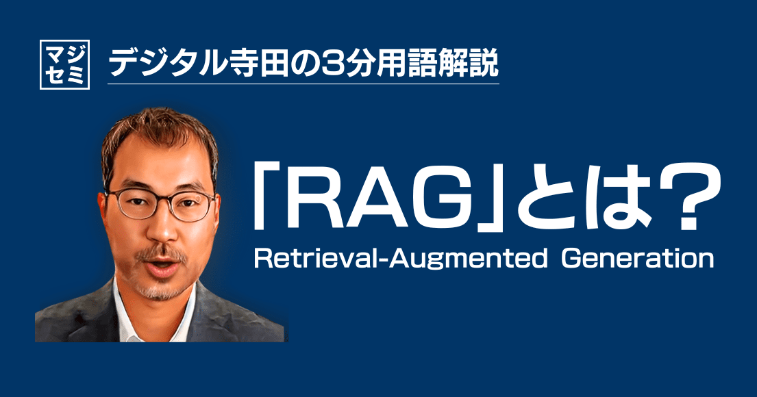 【デジタル寺田の３分用語解説】「 RAG 」とは？🤖